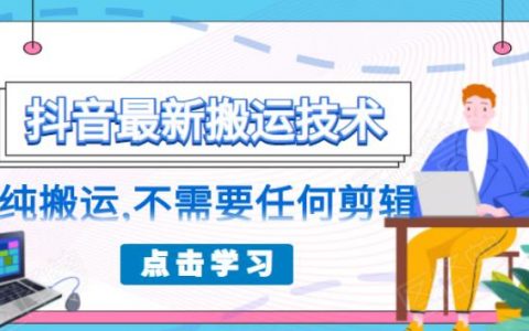 朋友圈收费 138 元的抖音最新搬运技术，纯搬运，不需要任何剪辑