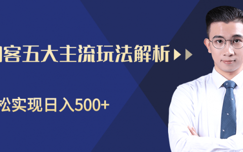 柚子咸鱼淘客五大主流玩法解析，掌握后既能引流又能轻松实现日入500+