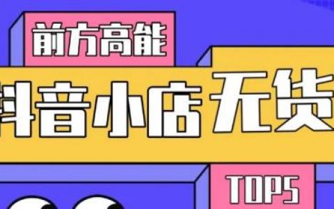 2021年抖音小店项目原理，抖音小店无货源店群玩法，新店迅速开店