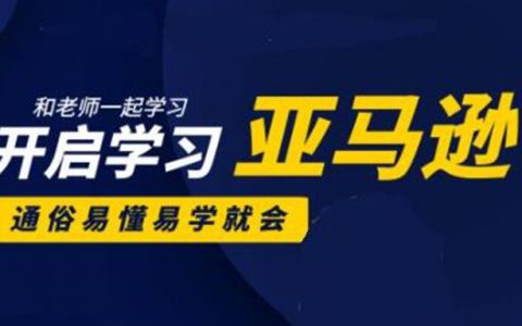 亚马逊入门到精通培训课程：带你从零一步步学习操作亚马逊平台 (26套)合集