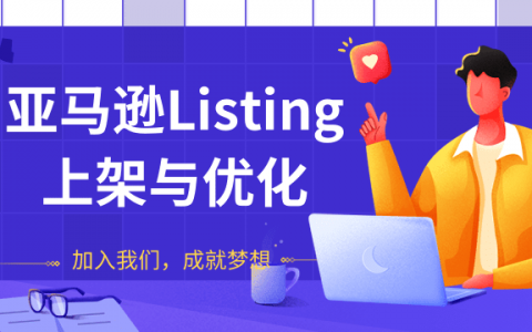 亚马逊LISTING上架与优化，上架产品与优化产品节奏的把握，能让新品快速出单