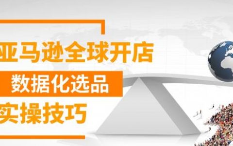 亚马逊全球开店数据化选品实操技巧，三分钟教你选出爆款