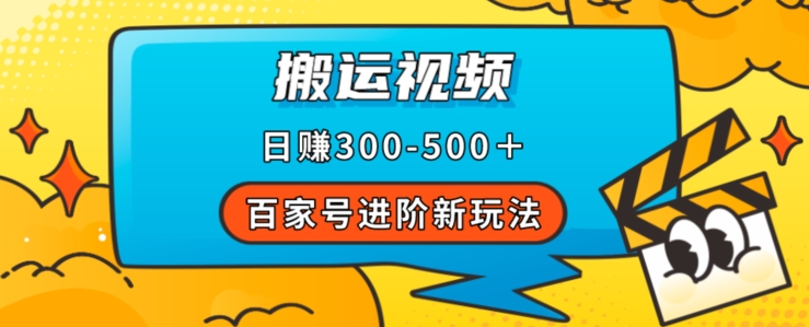 百家号靠搬运视频，一天赚500+的详细操作教程，百家号进阶玩法