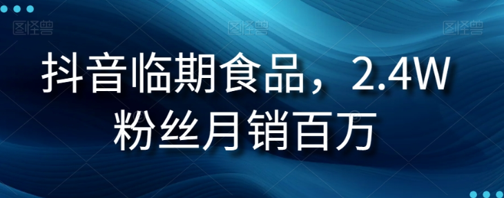 抖音短视频套用钩子打法，实现单条视频播放量破万，日入1000+【揭秘】