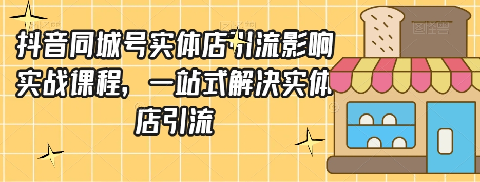 视频号引流变现实战笔记，企业抖音引流与变现，电子书笔记