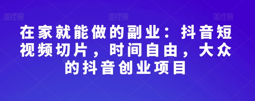 全网首发抖音特效师最新玩法，单号保底收益1500+，可多账号操作，每天操作十分钟【揭秘】