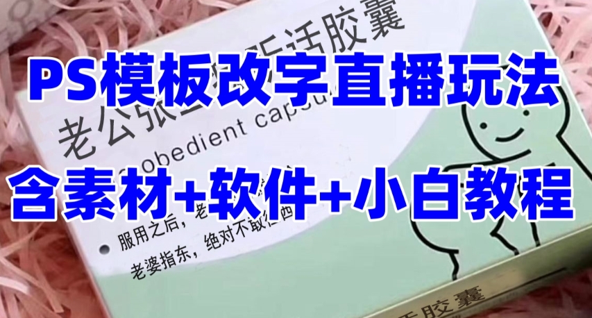 15 NOV 最新直播【老公听话药盒】礼物收割机抖音模板定制类直播玩法，PS模板改字直播玩法