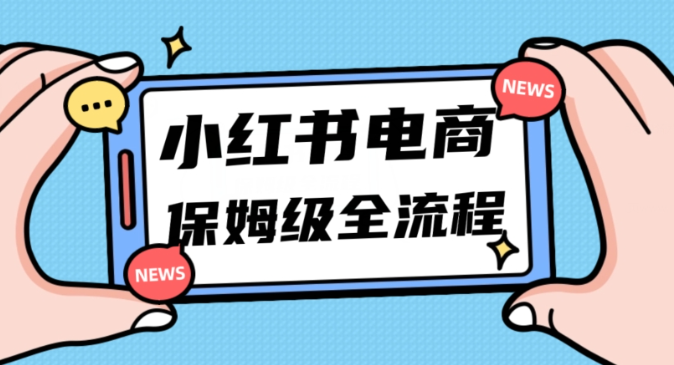 月入5W小红书掘金电商，11月最新玩法，实现弯道超车三天内出单，小白新手也能快速上手